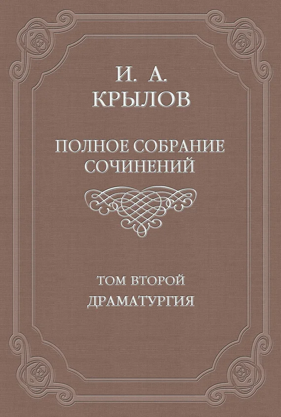 Обложка Том 2. Драматургия