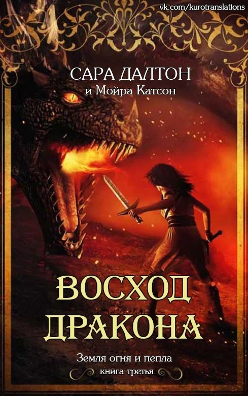 Обложка Восход дракона
