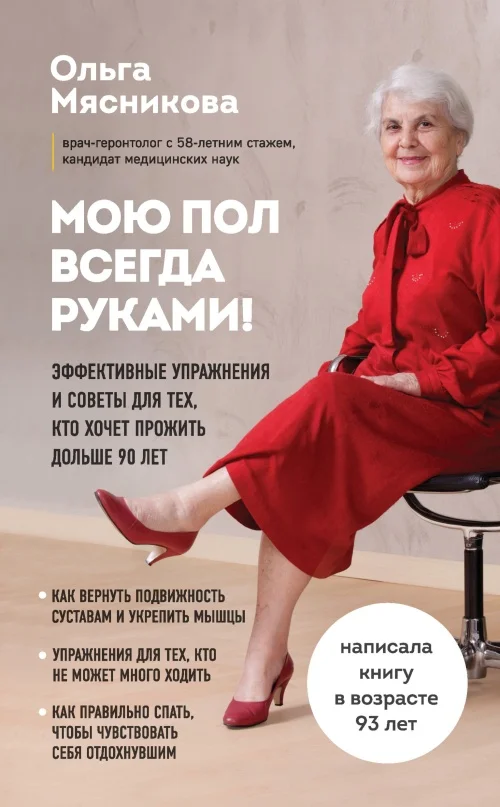 Обложка Мою пол всегда руками! Эффективные упражнения и советы для тех, кто хочет прожить дольше 90 лет
