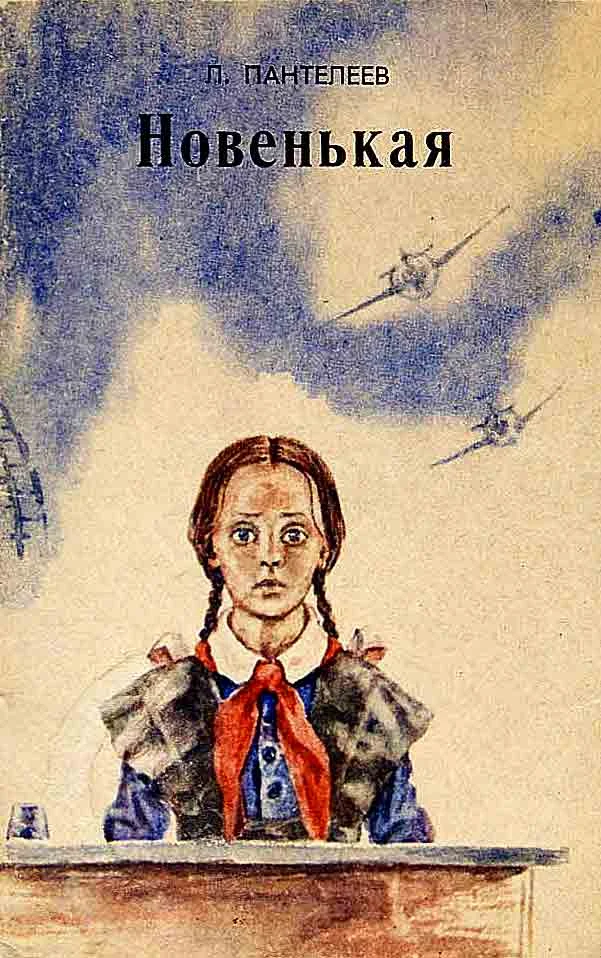 Обложка Новенькая