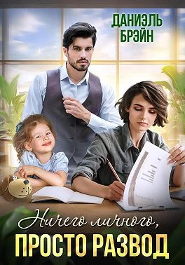 Обложка Ничего личного, просто развод