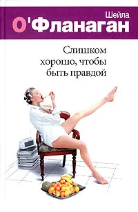 Обложка Слишком хорошо, чтобы быть правдой
