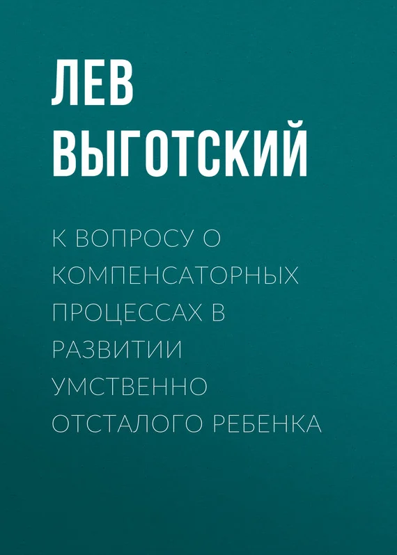 Обложка К вопросу о компенсаторных процессах в развитии умственно отсталого ребенка