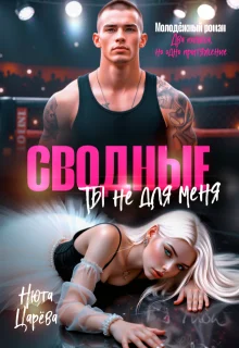 Обложка Сводные. Ты не для меня