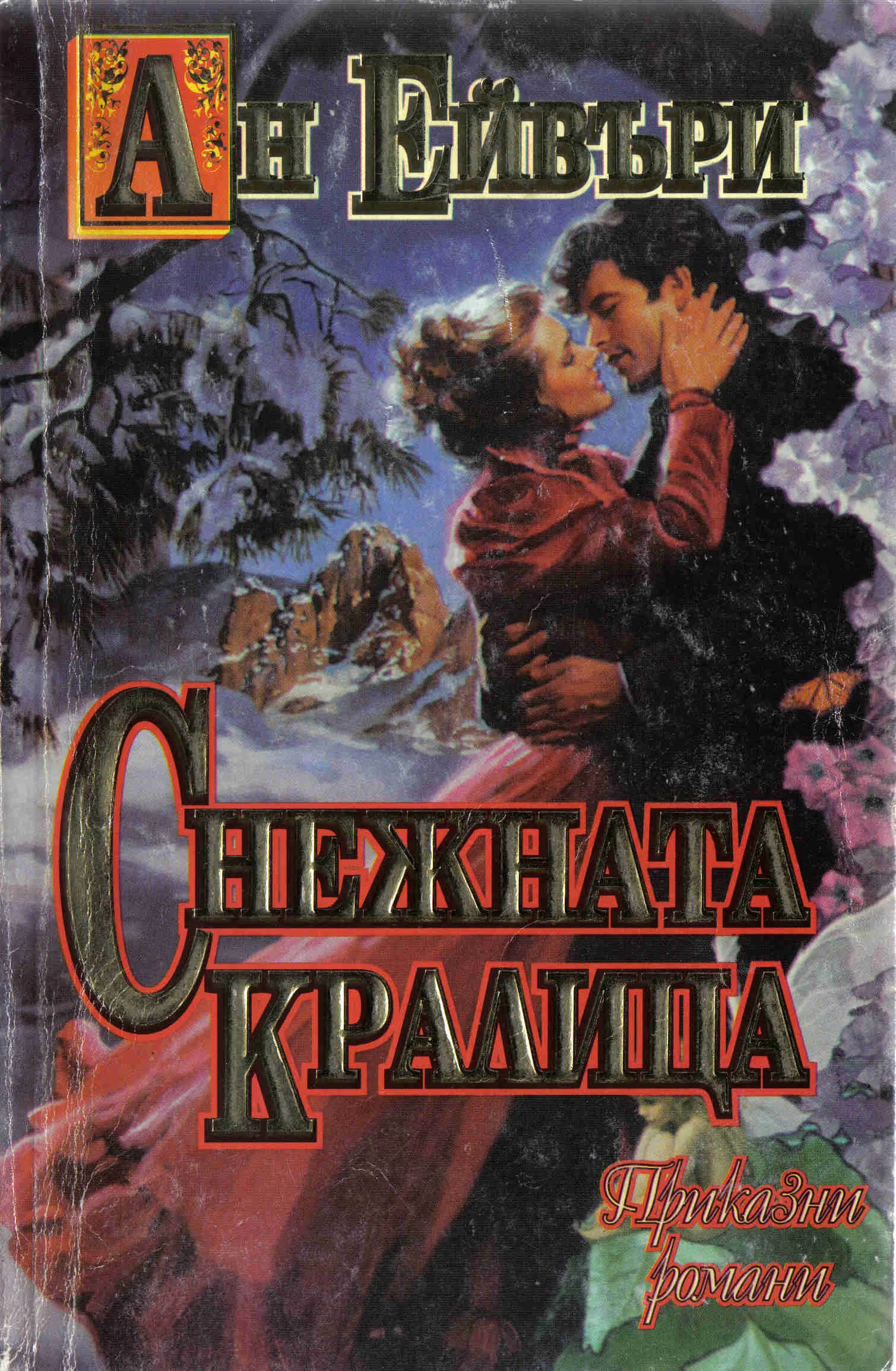 Обложка Снежната кралица