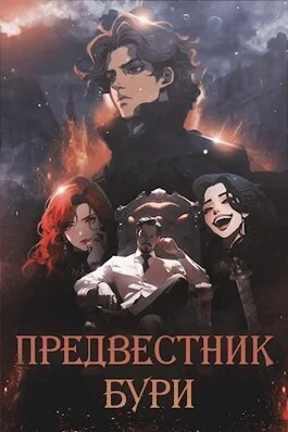 Обложка Предвестник бури