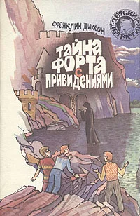 Обложка Тайна форта с привидениями