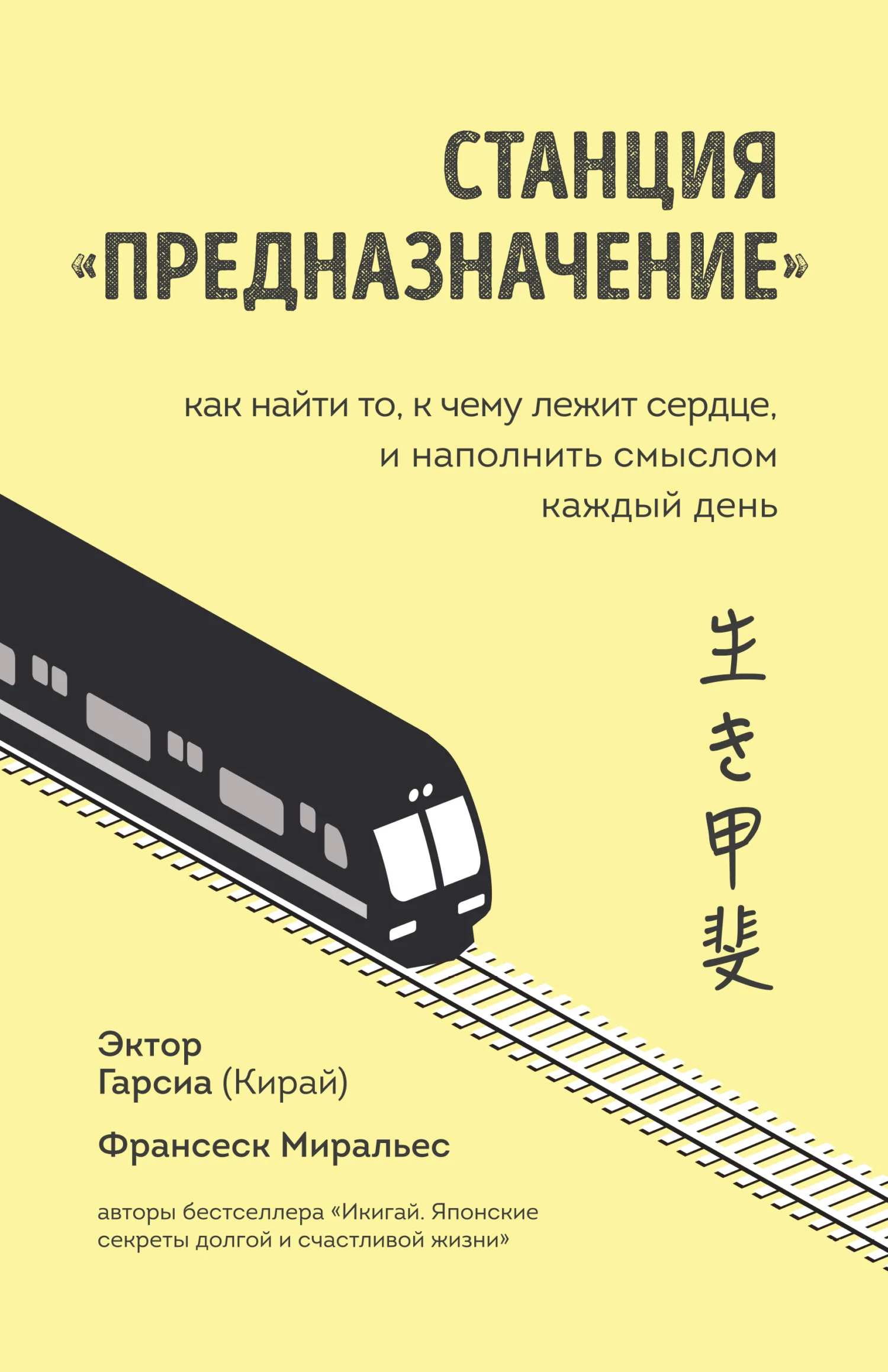 Обложка Станция «Предназначение». Как найти то, к чему лежит сердце, и наполнить смыслом каждый день