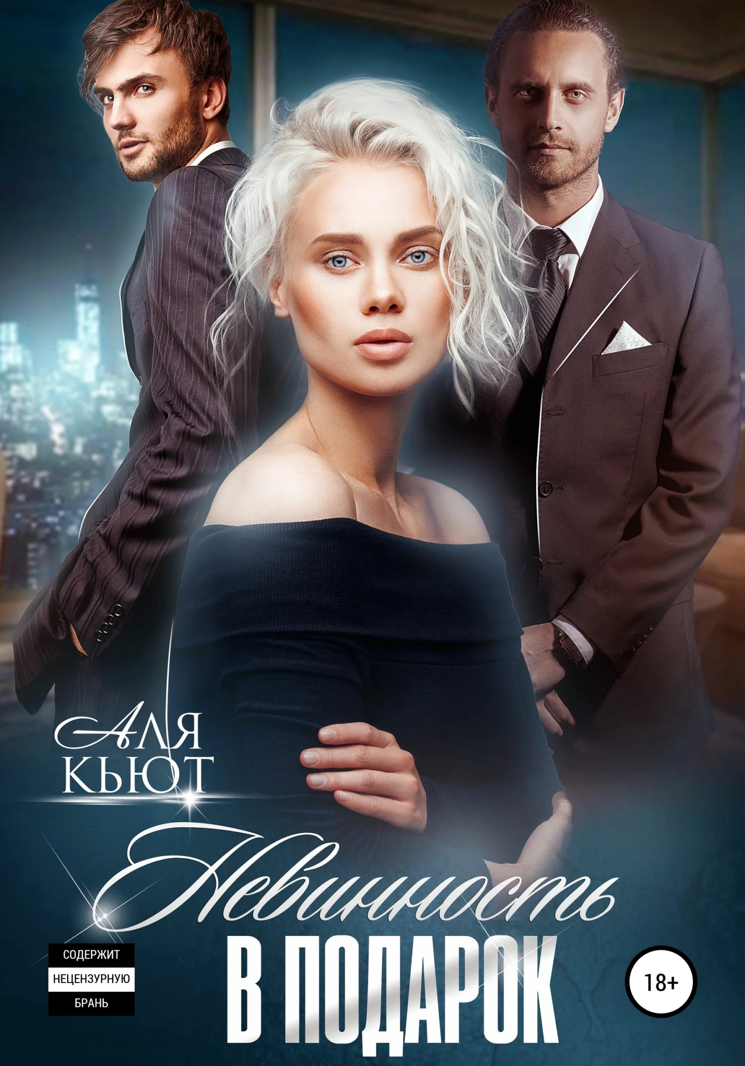 Обложка Невинность в подарок