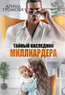 Обложка Тайный наследник Миллиардера