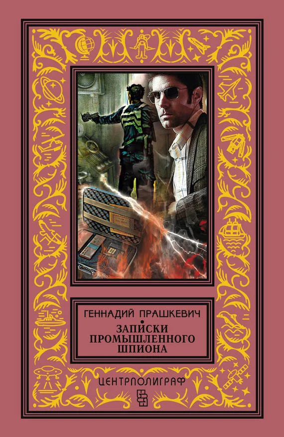 Обложка Записки промышленного шпиона (сборник)