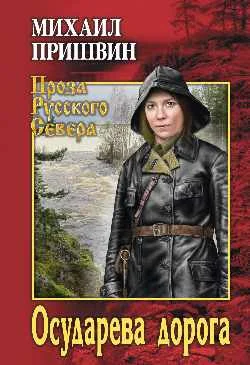 Обложка Осударева дорога