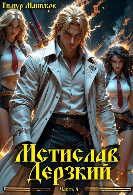 Обложка Мстислав Дерзкий. Часть 4