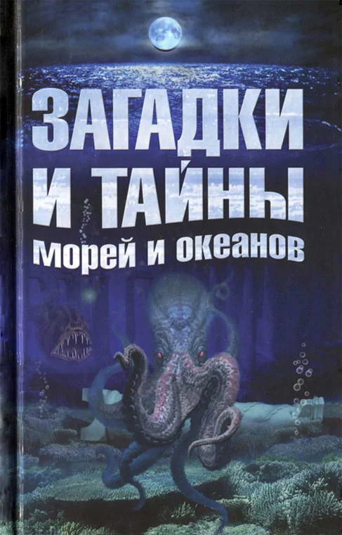 Обложка Загадки и тайны морей и океанов
