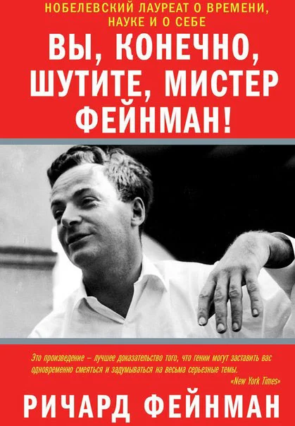 Обложка Вы, разумеется, шутите, мистер Фейнман!