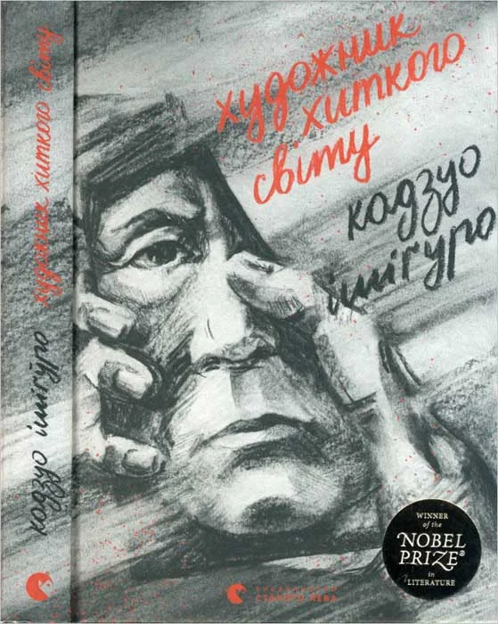 Обложка Художник хиткого світу