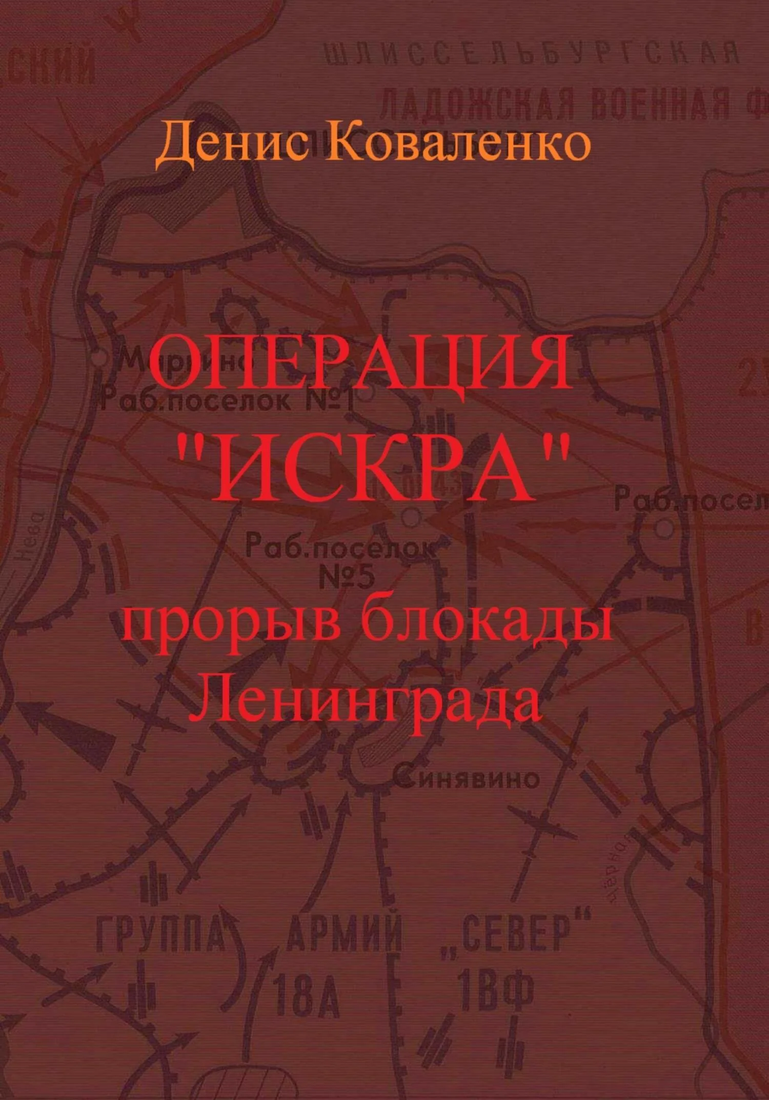 Обложка Операция «Искра». Прорыв блокады Ленинграда