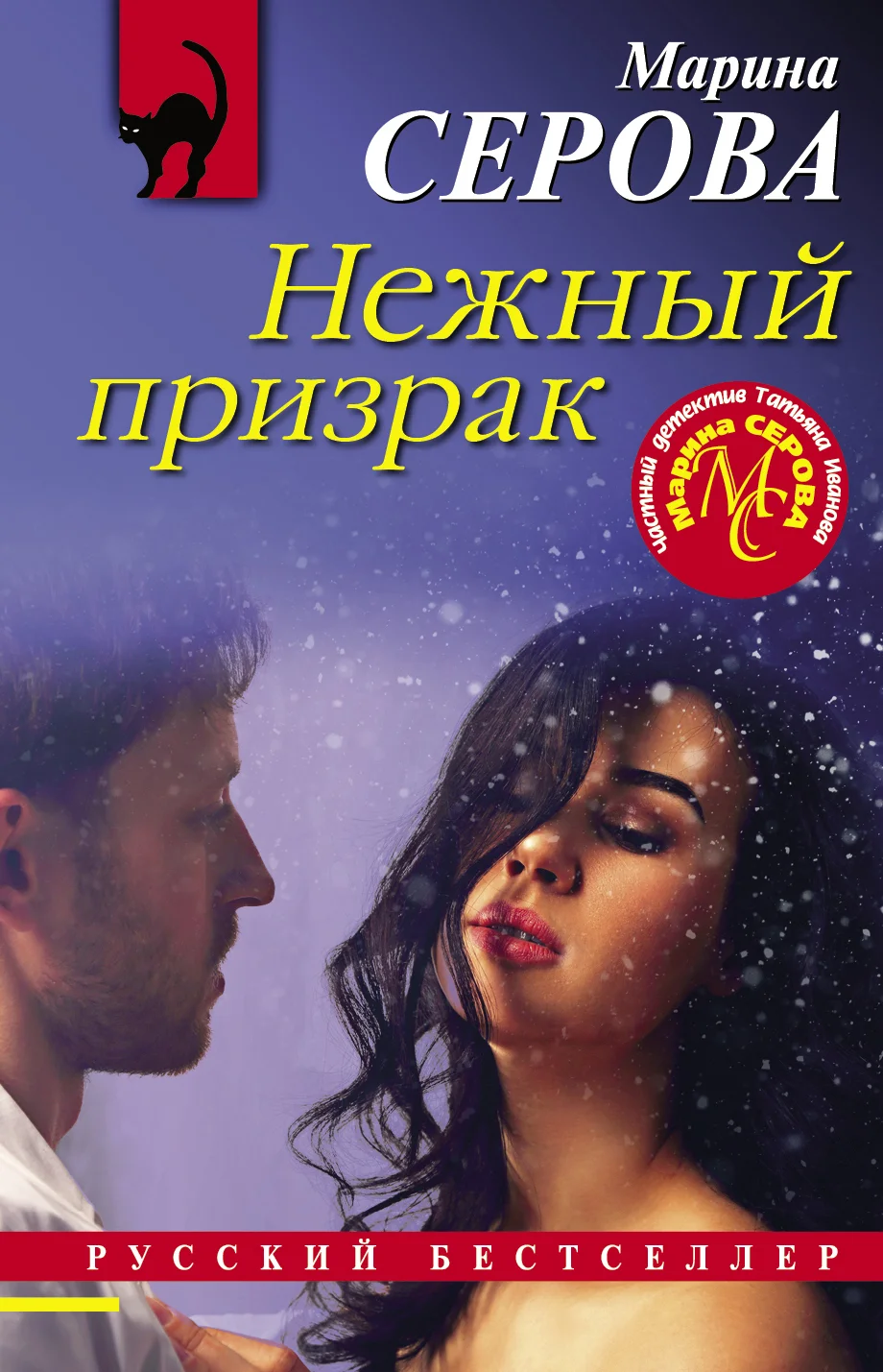 Обложка Нежный призрак