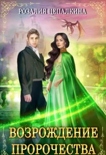 Обложка Возрождение пророчества