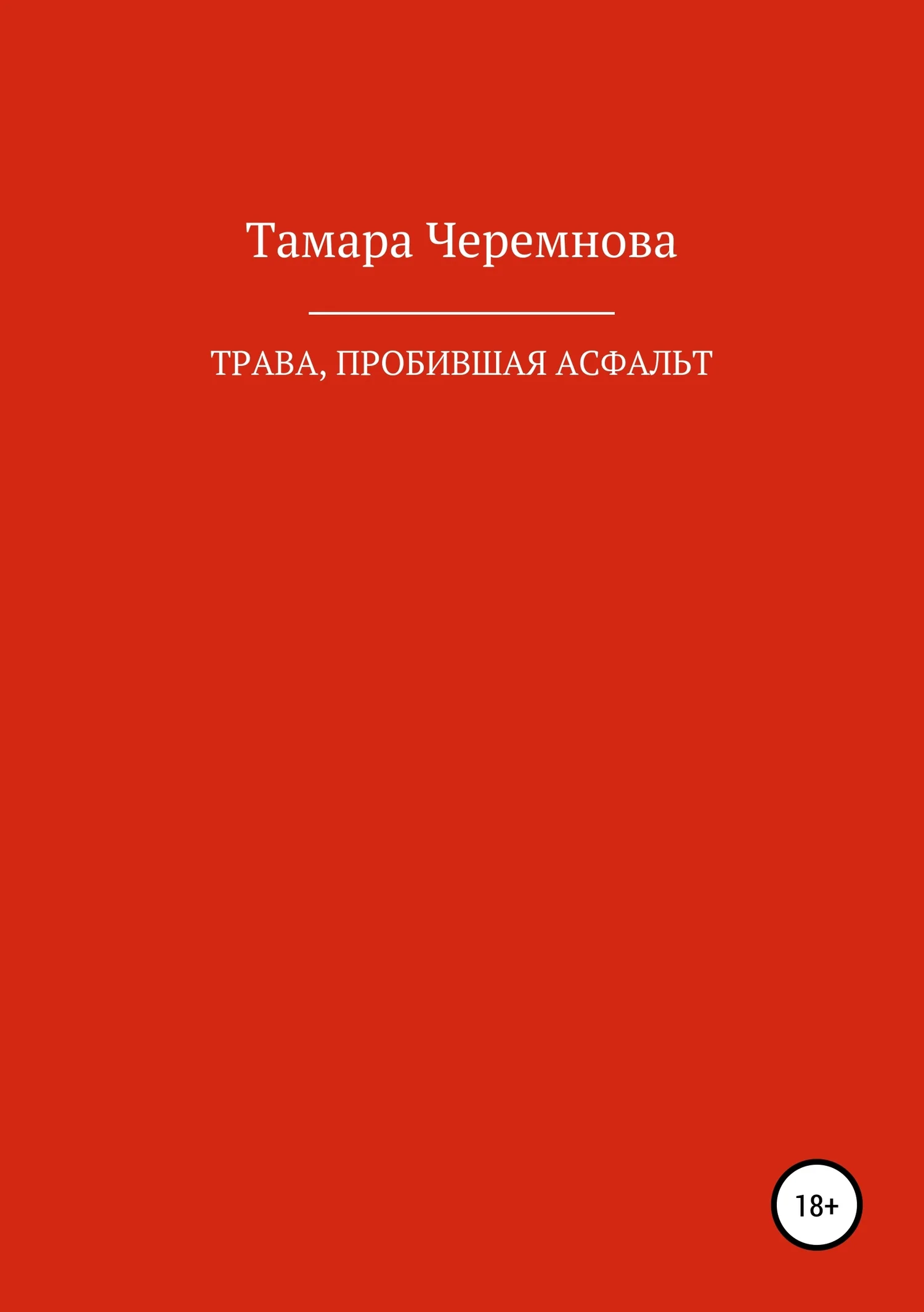 Обложка Трава, пробившая асфальт