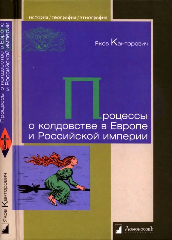 Обложка Процессы о колдовстве в Европе и Российской империи