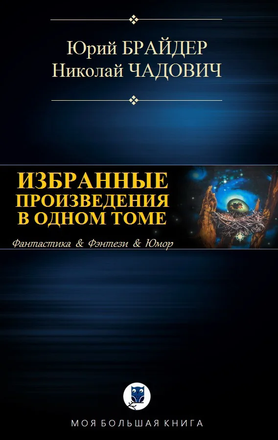Обложка Избранные произведения в одном томе