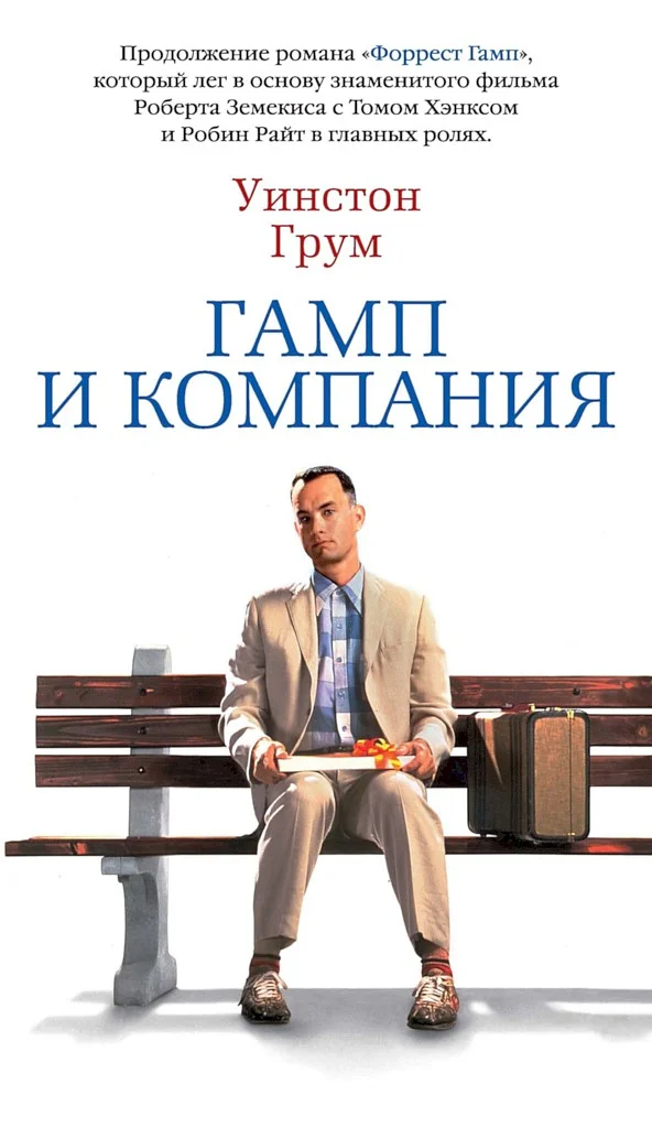 Обложка Гамп и компания