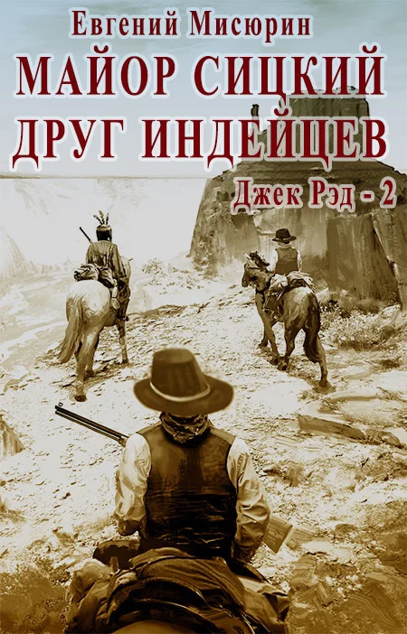 Обложка Майор Сицкий – друг индейцев