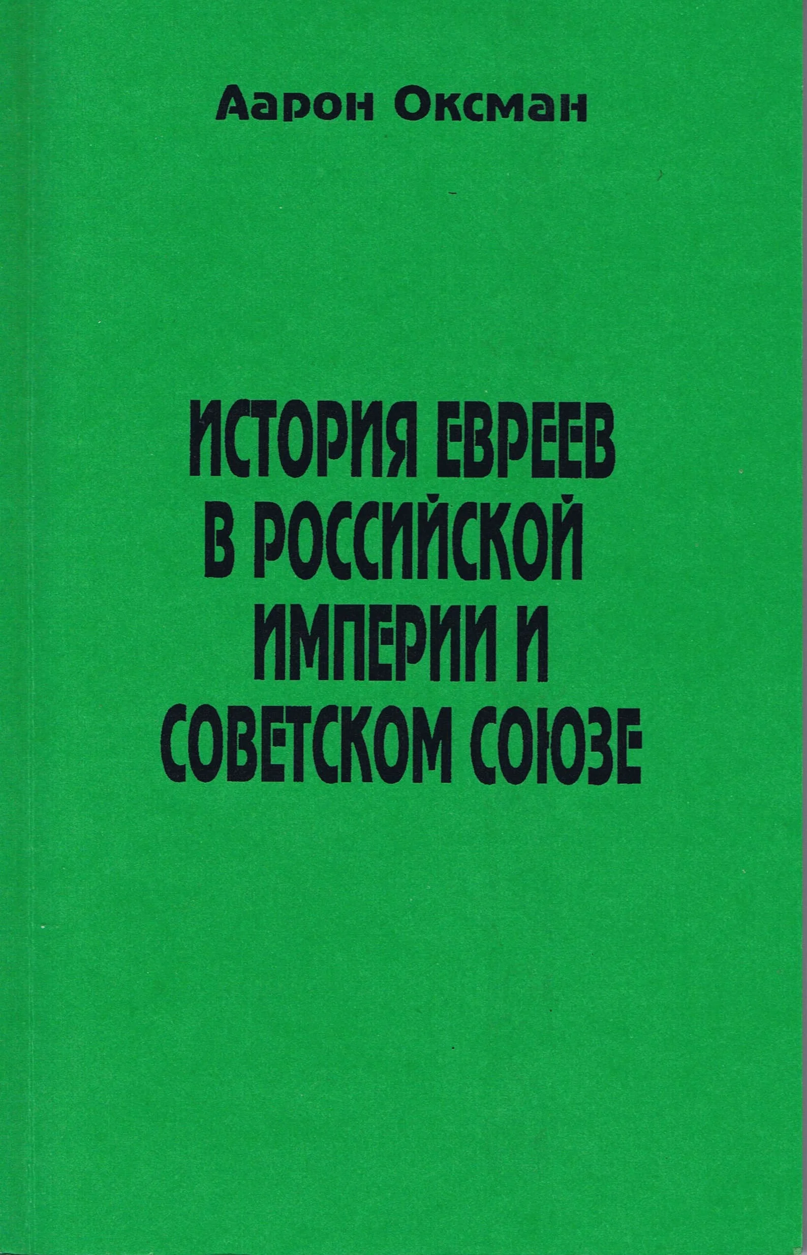 Обложка История евреев в Российской Империи и Советском Союзе.