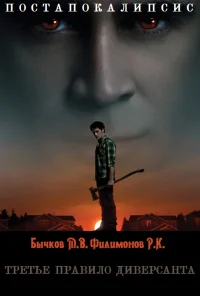 Обложка Третье правило диверсанта