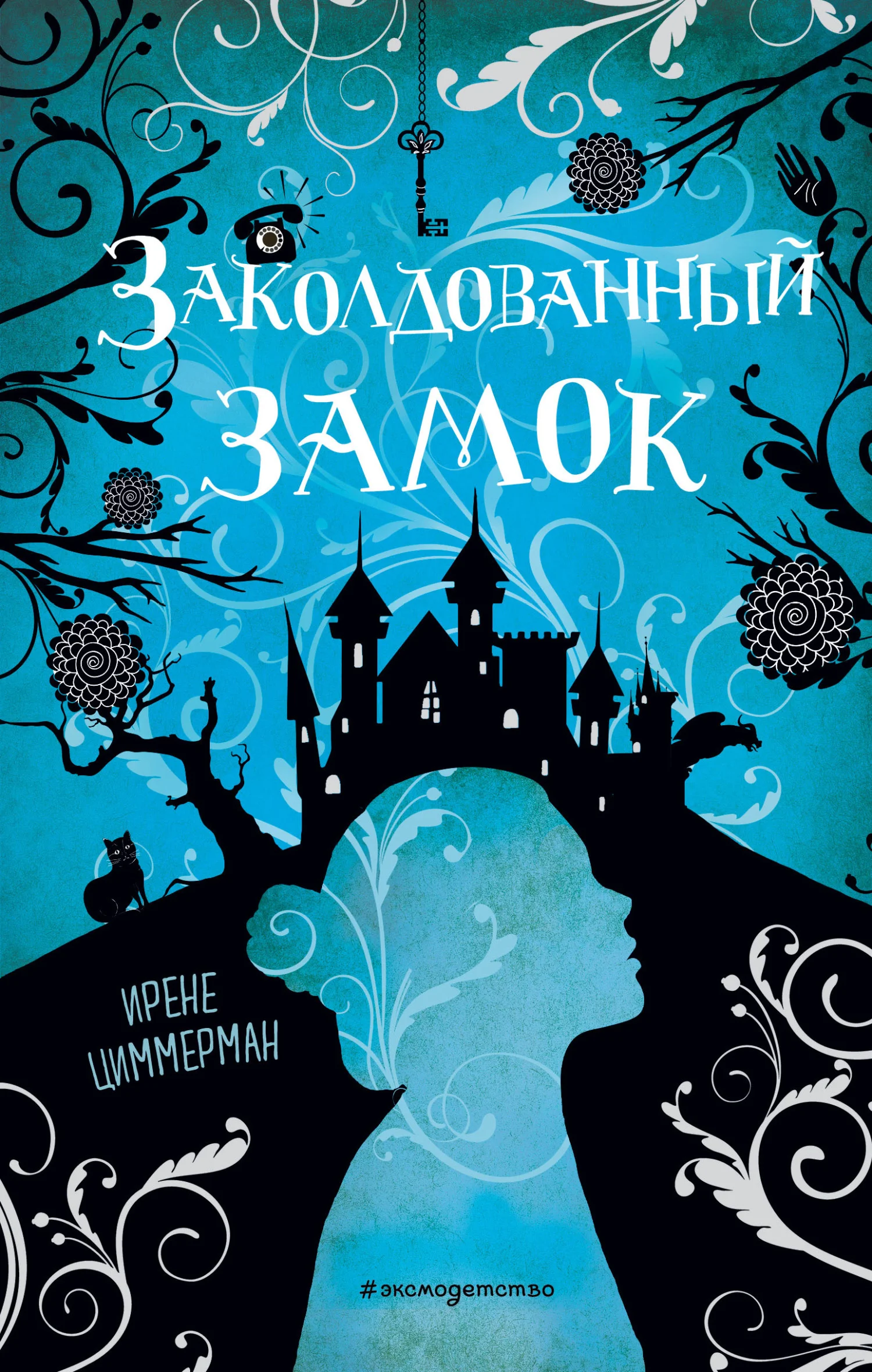 Обложка Заколдованный замок