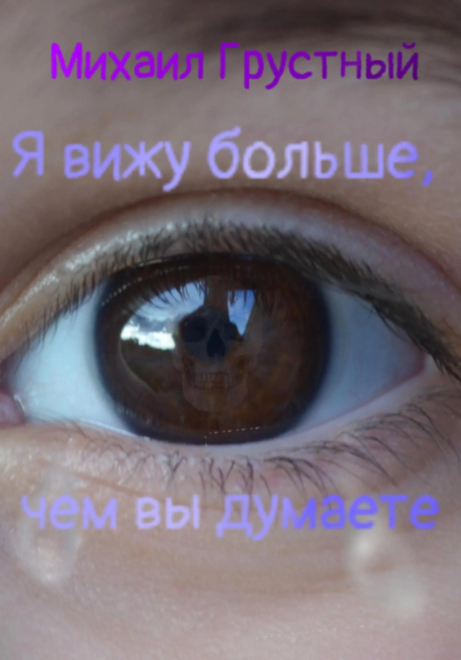 Обложка Я вижу больше, чем вы думаете