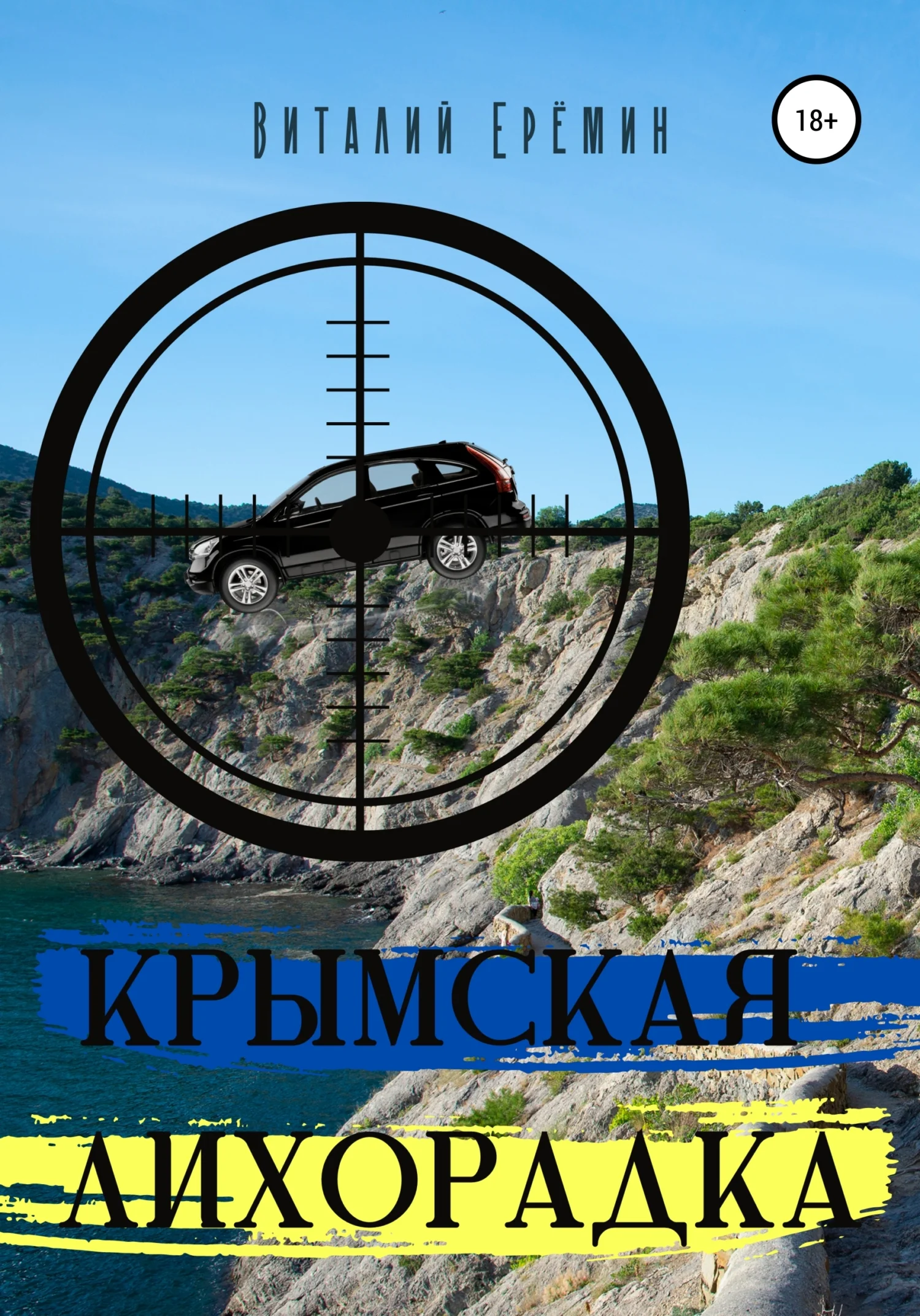 Обложка Крымская лихорадка