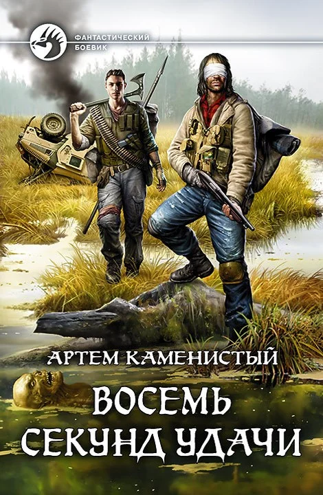 Обложка Восемь секунд удачи