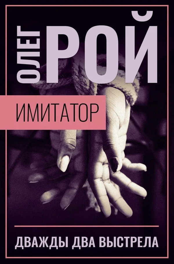 Обложка Дважды два выстрела