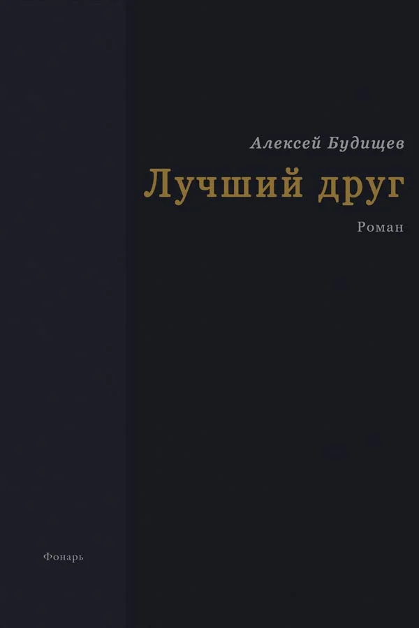 Обложка Лучший друг
