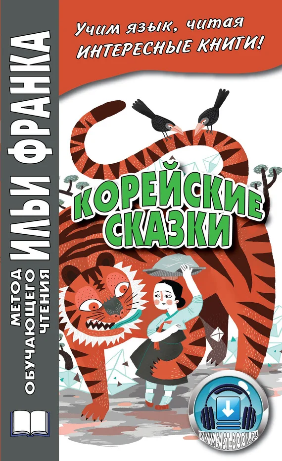 Обложка Корейские сказки