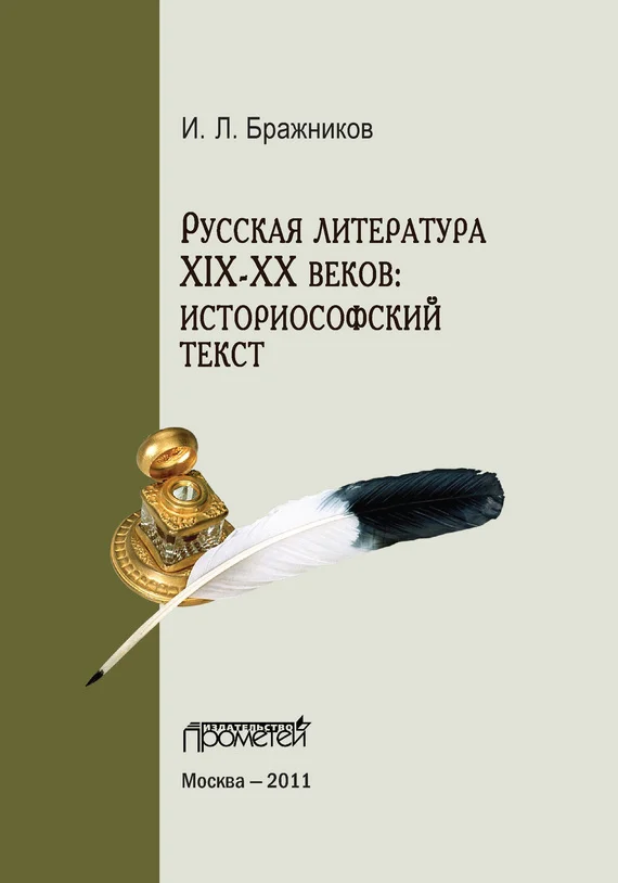 Обложка Русская литература XIX–XX веков: историософский текст
