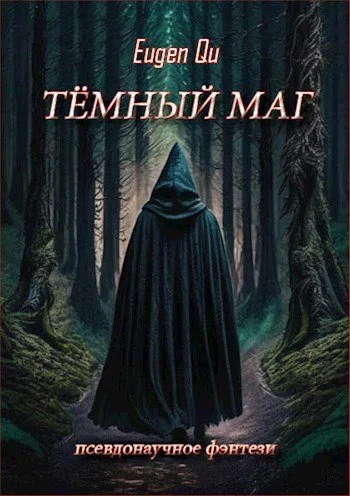 Обложка Тёмный маг