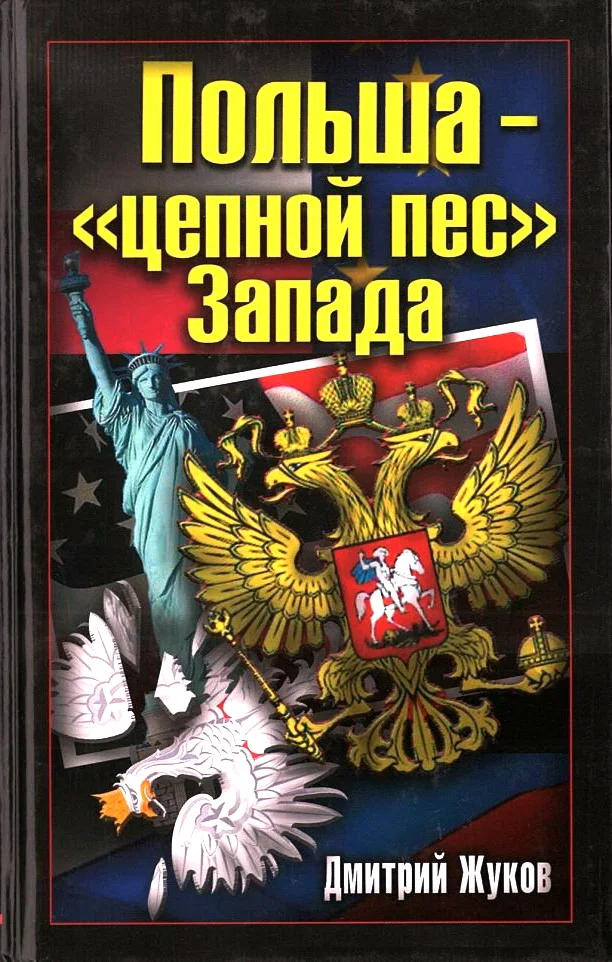 Обложка Польша – «цепной пес» Запада