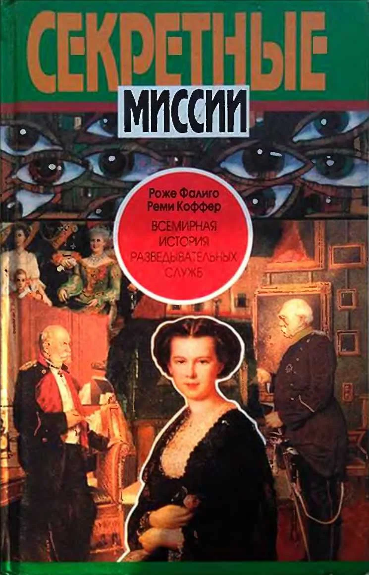Обложка Всемирная история разведывательных служб. Том первый. 1870–1939