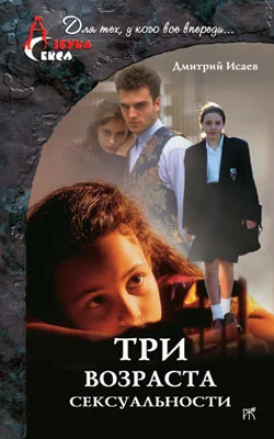 Обложка Три возраста сексуальности