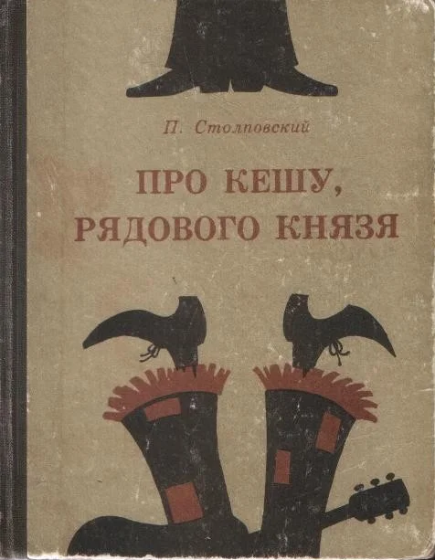 Обложка Про Кешу, рядового Князя