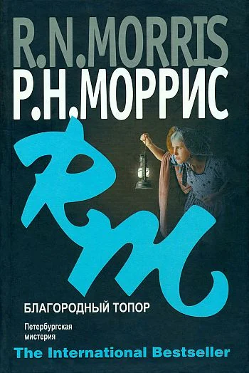 Обложка Благородный топор. Петербургская мистерия
