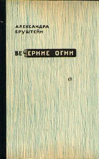 Обложка Цветы Шлиссельбурга