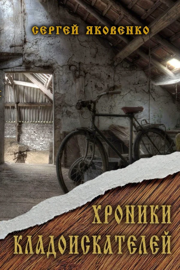 Обложка Хроники кладоискателей (СИ)