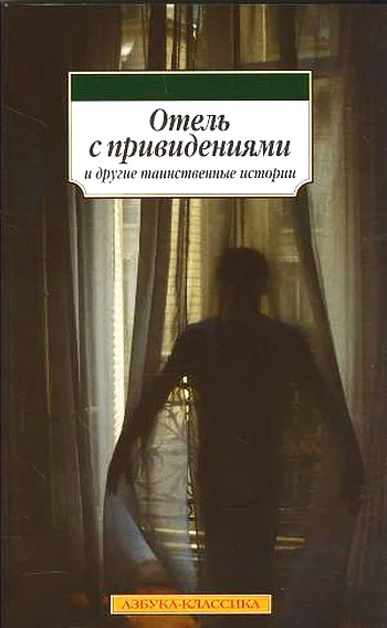 Обложка Отель с привидениями и другие таинственные истории