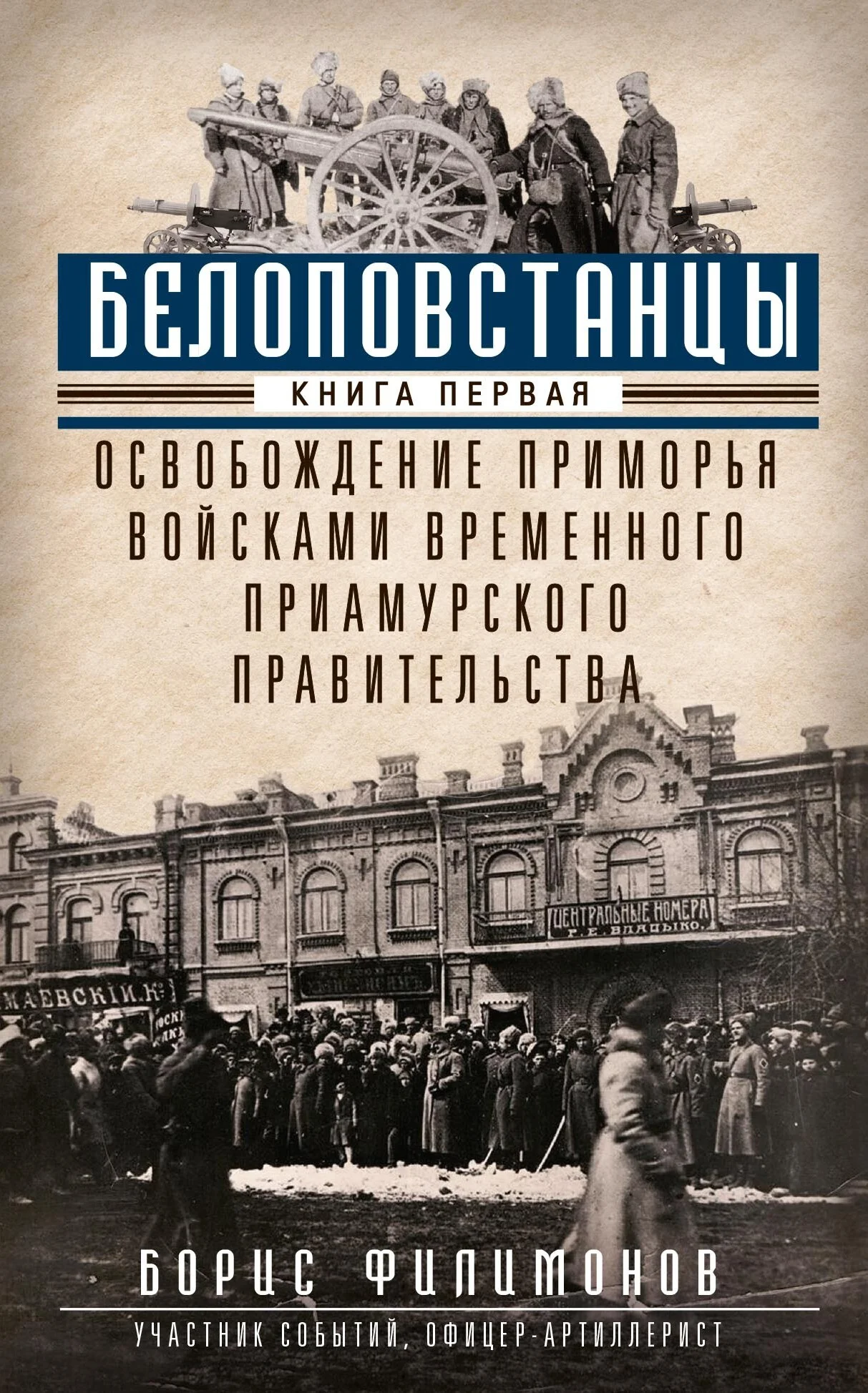 Обложка Белоповстанцы. Книга 1. Освобождение Приморья войсками Временного Приамурского правительства