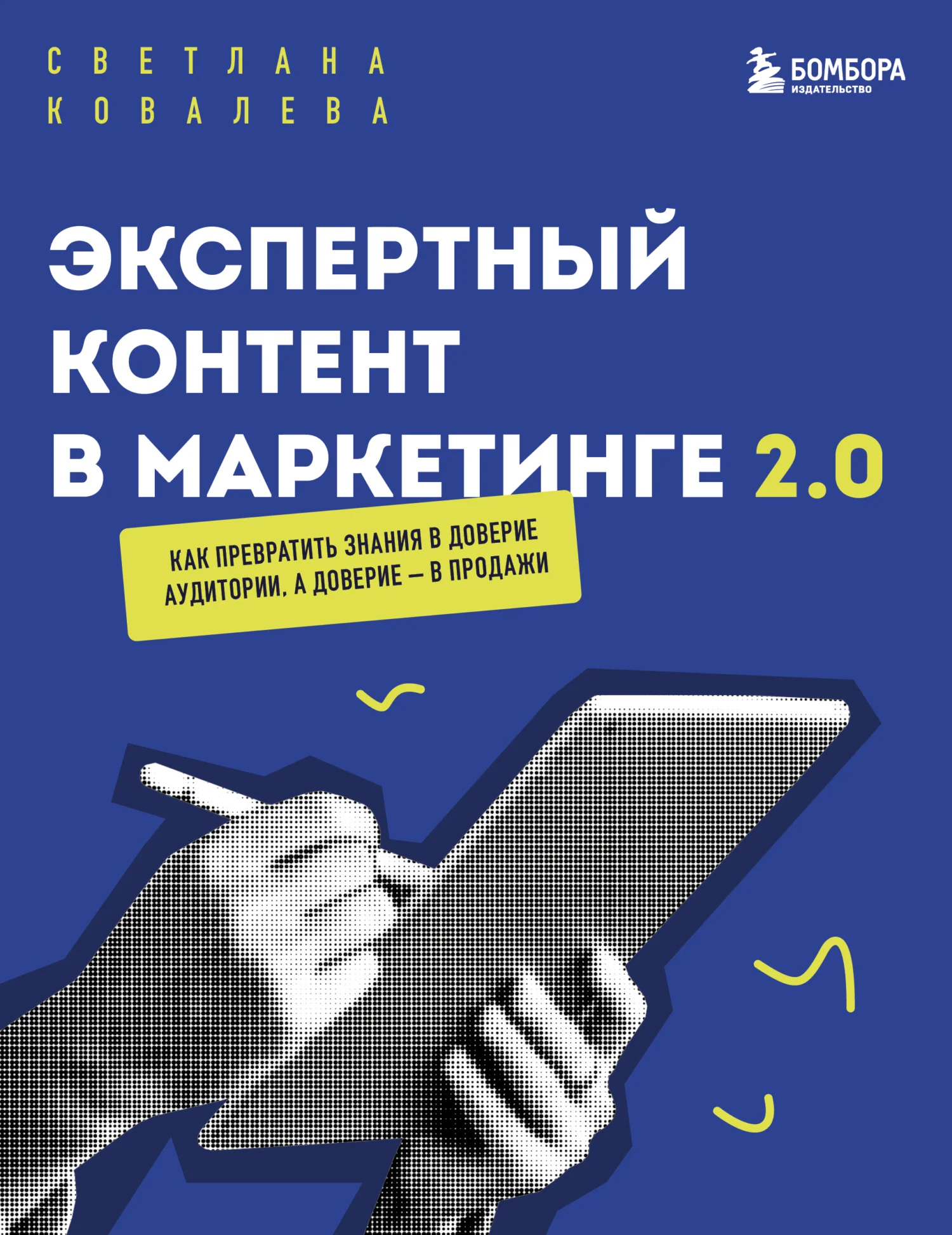 Обложка Экспертный контент в маркетинге 2.0. Как превратить пользу в доверие, а доверие – в продажи