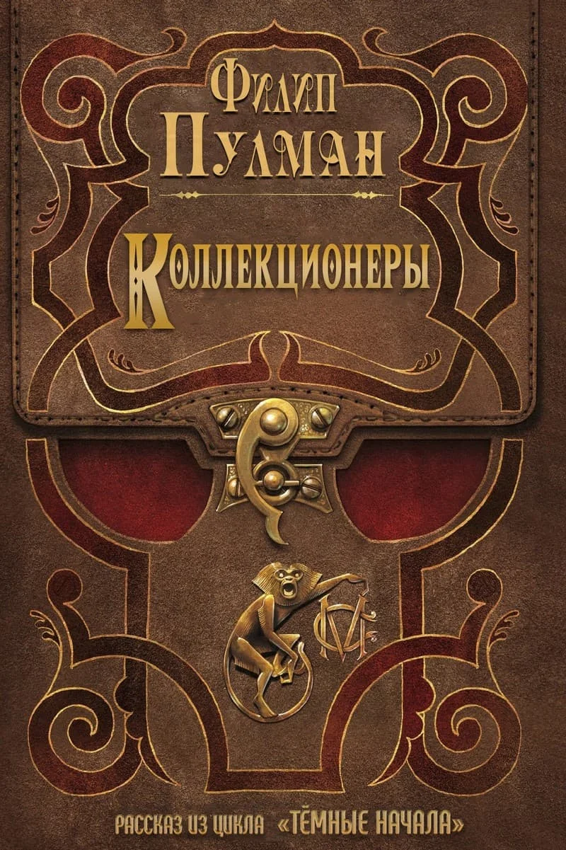 Обложка Коллекционеры